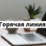 «Горячая линия» по вопросам реализации «Программы развития газоснабжения и газификации регионов на 2021–2025 годы» - Сабинский район