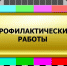 17 октября 2022г. с 2.00 до 11.00 плановые профилактические работы - Сабинский район