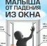 «Как защитить ребёнка от падения из окна?» - Сабинский район