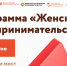 В Республике Татарстан стартует программа для девушек в бизнесе «Женское предпринимательство» - Сабинский район