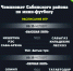 Чемпионат Сабинского муниципального района по мини-футболу среди мужских команд. - Сабинский район
