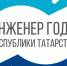 РЕСПУБЛИКАНСКИЙ КОНКУРС «ИНЖЕНЕР ГОДА» - Сабинский район