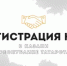 Регистрация некоммерческих организаций в Республике Татарстан - Сабинский район
