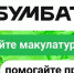 Сдавайте макулатуру и получайте подарки, участвуйте в «БумБатл» - Сабинский район