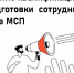 Продолжается прием заявок на повышение квалификации или переподготовки сотрудника (-ов) субъекта МСП - Сабинский район