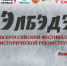 21-22 июня в деревне Альвидино состоится VII Всероссийский фестиваль исторической реконструкции «Элбэдэн-2025» - Сабинский район