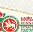 С Днем Республики Татарстан! - Сабинский район
