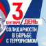 3 сентября - День солидарности в борьбе с терроризмом - Сабинский район