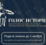 Открыт прием заявок на Всероссийскую премию в сфере исторического просвещения молодежи «Голос истории» - Сабинский район