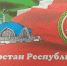 День Конституции Республики Татарстан - Сабинский район