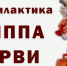 В Сабинском  районе,  как  и в  целом  по  Республике Татарстан и в Российской  федерации за осенью   отмечается    рост  заболеваемости  острыми  респираторными  вирусными  инфекциями (ОРВИ) - Сабинский район