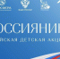 Всероссийская детская культурно-просветительской акция «Я — россиянин» - Сабинский район