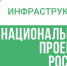 Национальный проект «Инфраструктура для жизни»: новые возможности для Сабинского района - Сабинский район