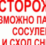 Памятка о правилах безопасного поведения в местах возможного схода снега и наледи с крыш зданий. - Сабинский район